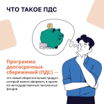 Примите участие в опросе о программе долгосрочных сбережений!