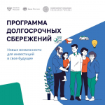 Примите участие в опросе о программе долгосрочных сбережений!