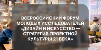 Всероссийский форум молодых исследователей «Дизайн и искусство — стратегия проектной культуры 21 века» - РГУ им. А.Н. Косыгина