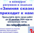 Конкурс Зимняя сказка приходит к нам - Solncewonews.ru