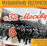В ДК «Дружба» пройдет музыкально-поэтический вечер «За Москву!» - Администрация поселения Вороновское