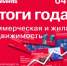 ИД «Коммерсантъ» приглашает на конференцию «Итоги года. Коммерческая и жилая недвижимость», которая состоится 4 декабря в - Московская перспектива