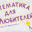 НИУ ВШЭ и ВТБ запустили онлайн-курс для школьников и студентов «Математика для неЛюбителей» - ГУ-ВШЭ