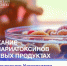 Ученые исследовали содержание в пищевых продуктах токсинов, вырабатываемых плесенью - Первый МГМУ им. И.М. Сеченова
