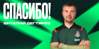 ФК «Локомотив» и Виталий Дегтярёв завершают сотрудничество - ФК Локомотив