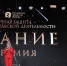 Проект ФМБА России #ДавайВступай стал номинантом Знание.Премия – 2024 года - Центр крови ФМБА