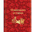 Праздничное настроение: топ-9 книг, которые станут отличным подарком на Новый год - Вечерняя Москва