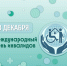 Сегодня отмечают Международный день инвалидов! - ГБУЗ ИКБ №2 ДЗМ