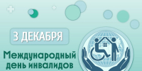 Сегодня отмечают Международный день инвалидов! - ГБУЗ ИКБ №2 ДЗМ