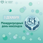 Сегодня отмечают Международный день инвалидов!