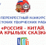 Конкурс «Россия – Китай. На крыльях сказки» - РГДБ