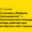 С 7 декабря остановка «Фабрика «Большевичка» — Комсомольская площадь» начнет работать в обе стороны для автобусов 40 - Департамент транспорта