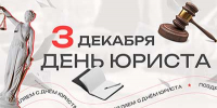 День юриста - ИСЭК
