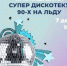 В Зюзине организуют «Супердискотеку 90-х на льду» 7 декабря - Район Зюзино