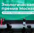 Награждены лауреаты премии Правительства Москвы в области экологии и охраны окружающей среды - Департамент природопользования