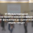 VI Международная научно-практическая конференция «От фольклора до сценических видов танца» - РГУ им. А.Н. Косыгина