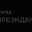 Фонд Президентских Грантов - РГДБ