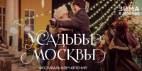 Фестиваль впечатлений "Усадьбы Москвы" - Район Ясенево