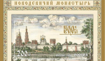 В честь 500-летия Новодевичьего монастыря Почта России выпустила марку