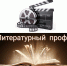 konkurs buktrejlerov sredi bibliotekarej literaturnyj profi - РГДБ
