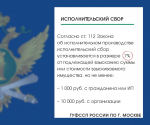 Исполнительский сбор