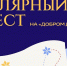 «Полярный квест» для смелых и эрудированных - Поселение Сосенское