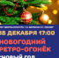 Новогодний Ретро-огонек - Городской округ Щербинка