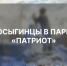 Косыгинцы почтили память героев Великой Отечественной войны в Парке «Патриот». - РГУ им. А.Н. Косыгина