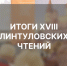 Итоги XVIII Линтуловских чтений - РГУ им. А.Н. Косыгина
