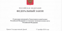 Госдума  изменила  правила реновации жилья  в Москве - Моссовет