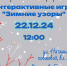 Приглашаем всех принять участие в интерактивных играх "Зимние узоры" на льду - Район Очаково-Матвеевка