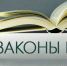 Законов стало больше — и хороших, и плохих - КПРФ
