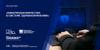 23 декабря приглашаем на вебинар, посвященный информационной безопасности - НИИ организации здравоохранения и медицинского менеджмента
