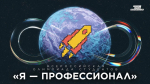 Отборочный этапа XVIII Всероссийской олимпиады «Я — профессионал»!