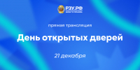 День открытых дверей Плехановского университета: узнайте всё о поступлении онлайн! - РЭУ им. Г.В. Плеханова