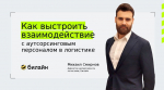 Выпускник РЭУ и директор департамента логистики Билайн Михаил Смирнов о магистерской программе «Интегрированная логистика»: «За время обучения прокачал личные и профессиональные навыки»