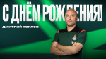 С днём рождения, Дмитрий Валерьевич!