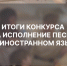 Итоги конкурса на исполнение песни на иностранном языке - РГУ им. А.Н. Косыгина