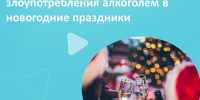 С 23 декабря по 5 января проходит Неделя профилактики злоупотребления алкоголем в новогодние праздники - Район Солнцево