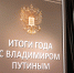 Народный фронт завершил прием обращений в рамках программы "Итоги года с Владимиром Путиным-2024" - ОНФ в Москве