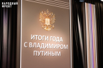 Народный фронт завершил прием обращений в рамках программы "Итоги года с Владимиром Путиным-2024"