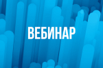 План вебинаров для налогоплательщиков в 1 квартале 2025 года