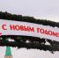 Выставку можно посетить с 27 декабря по 27 января на Чистопрудном бульваре и в Екатерининском парке. Фото: Ксения Догонашева, «Вечерняя Москва» - Москва.Центр