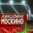 Сергунина: Кинопарк «Москино» вошел в топ новых достопримечательностей столицы за 2024 год - Вечерняя Москва