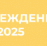 Режим работы учреждения с 28.12.2024 по 08.01.2025 - ФГБУ ДМЦ УДП РФ