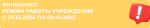 Режим работы учреждения с 28.12.2024 по 08.01.2025