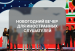 Новогодний вечер для иностранных слушателей
