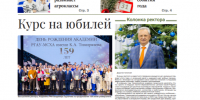 Представляем новогодний выпуск газеты «Тимирязевка»! - РГАУ-МСХА имени К.А. Тимирязева