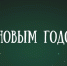 Поздравление руководителя Главного управления Федеральной службы судебных приставов по г. Москве - главного судебного пристава г. Москвы Н.В. Коновалова - УФССП России по Москве