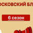 Финал шестого сезона турнира «Московский блиц» пройдет 11 января - Федерация шахмат